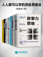 人人都可以学的顶级思维法（套装共7册）在线阅读