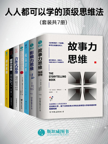 人人都可以學的頂級思維法（套裝共7冊）
