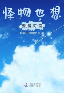 怪物也想變得可愛