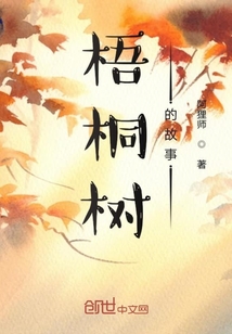 梧桐樹的故事