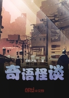 奇语怪谈
