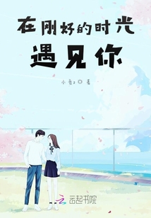 在剛好的時光遇見你