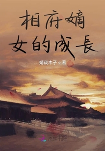 相府嫡女的成长