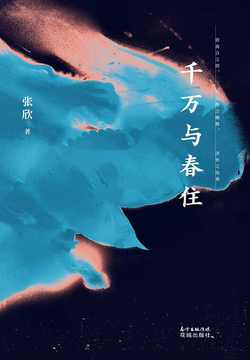千万与春住 封面