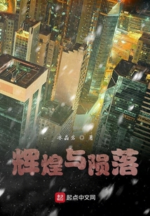 輝煌與隕落