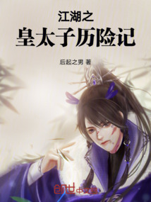 江湖之皇太子歷險記