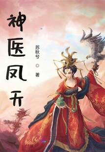 神醫凰天