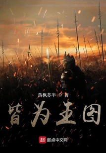 皆為王圖