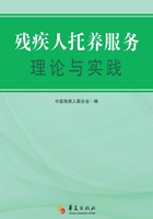 残疾人托养服务理论与实践在线阅读