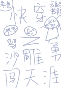 快穿之沙雕勇闖天涯