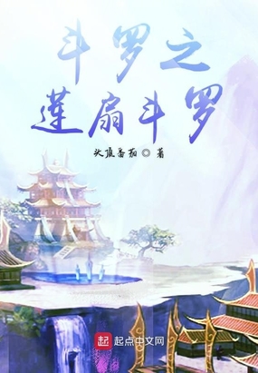 斗罗之莲扇斗罗在线阅读