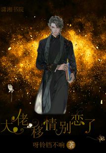 大佬移情別戀了