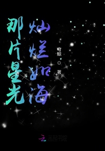 那片星光燦爛如海
