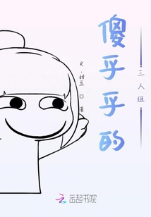 傻乎乎的三人組