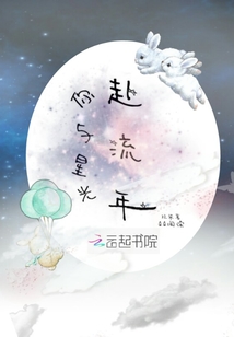你與星光赴流年