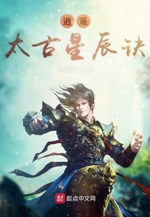 逍遙太古星辰訣