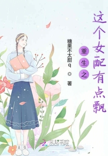 重生之這個女配有點飄