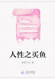 人性之买鱼