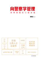 向警察学管理:传奇民警的心路历程