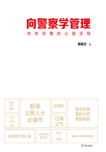 向警察學管理：傳奇民警的心路歷程
