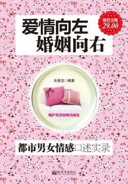 爱情向左，婚姻向右 封面