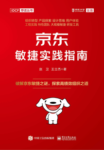 京东敏捷实践指南