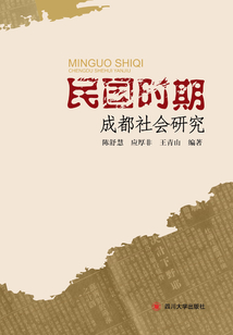 民國時期成都社會研究
