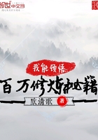 我能頓悟百萬修煉秘籍在線閱讀