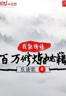 我能頓悟百萬修煉秘籍