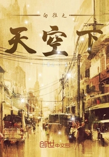 向往之天空下