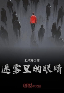 迷霧里的眼睛
