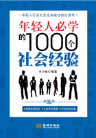 年轻人必学的1000个社会经验在线阅读