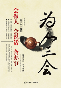 為人三會:會做人 會說話 會辦事