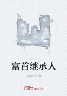 富首繼承人