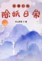 妖精們的除妖日常在線閱讀