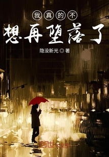 我真的不想再墮落了