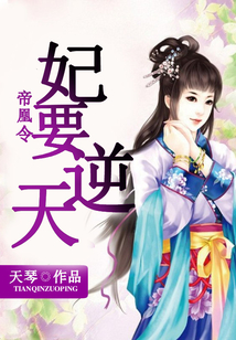 帝凰令：妃要逆天