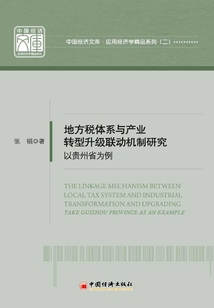 地方稅體系與產(chǎn)業(yè)轉(zhuǎn)型升級(jí)聯(lián)動(dòng)機(jī)制研究:以貴州省為例
