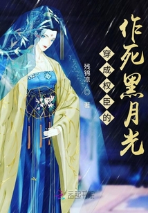 穿成權臣的作死黑月光