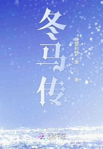 冬馬傳初始稿