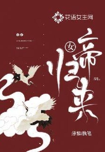 女帝歸來