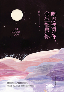 晚點(diǎn)遇見你，余生都是你