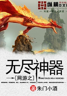 網游之無盡神器