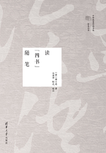 讀“四書”隨筆