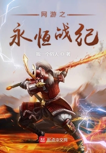 网游之永恒战纪