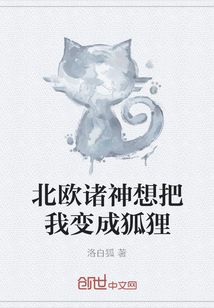 北欧诸神想把我变成狐狸