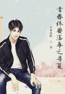 青春終要落幕之尋覓