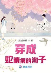 穿成蛇精病的狗子