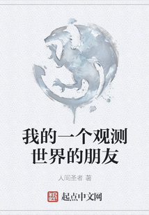 我的一個觀測世界的朋友