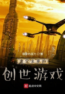 虛空主宰的創世游戲